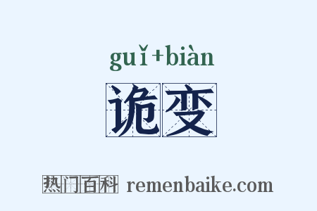 诡变是什么意思的图片